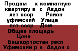 Продам 2- х комнатную квартиру в  с. Авдон 60 лет ссср 16 › Район ­ уфимский › Улица ­ 60 лет ссср › Дом ­ 18 › Общая площадь ­ 47 › Цена ­ 1 800 000 - Башкортостан респ., Уфимский р-н, Авдон с. Недвижимость » Квартиры продажа   